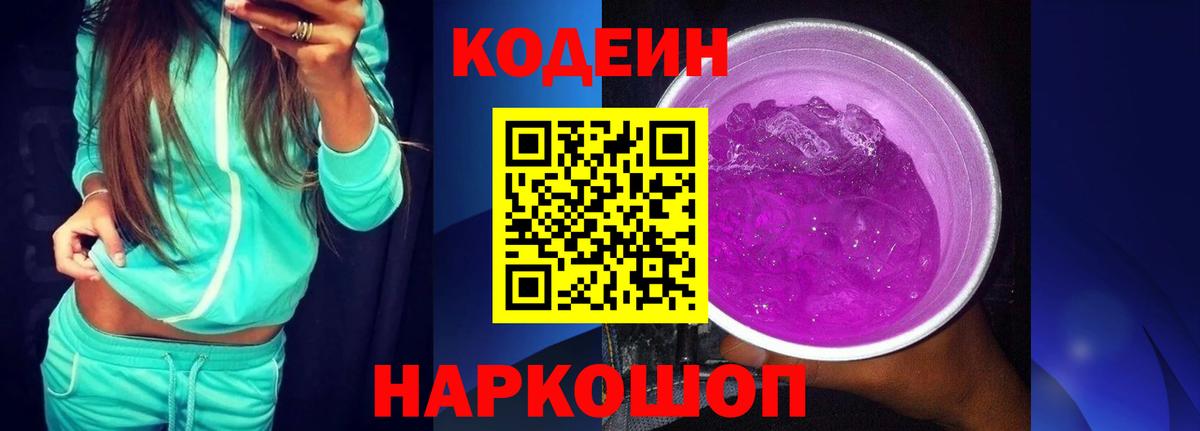 Codein напиток Lean (лин) Калининград